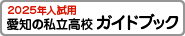 愛知の私立高校ガイドブック