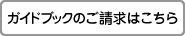 ガイドブックの請求はこちら