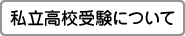 私立高校受験について