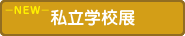 私立学校展