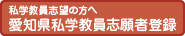 愛知県私学教員志願者登録