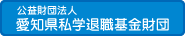 愛知県私学退職基金財団