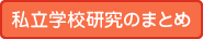 私立学校研究のまとめ