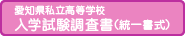 愛知県私立高等学校入学試験調査書（統一書式）