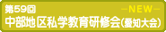 第59回中部地区私学教育研修会（愛知大会）