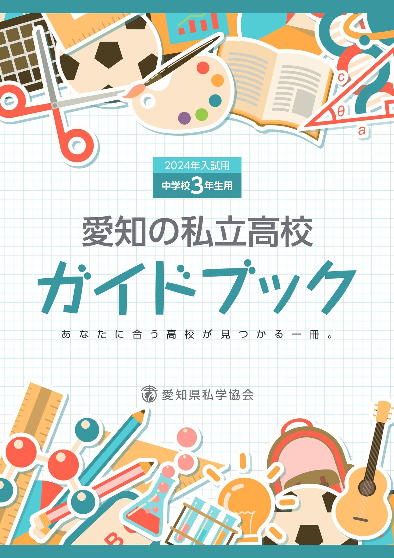 愛知の私立高校ガイドブック2024