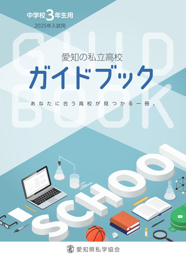 愛知の私立高校ガイドブック2025