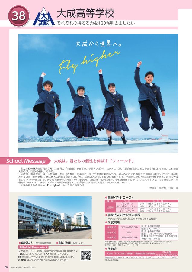 愛知の私立高校ガイドブック2025