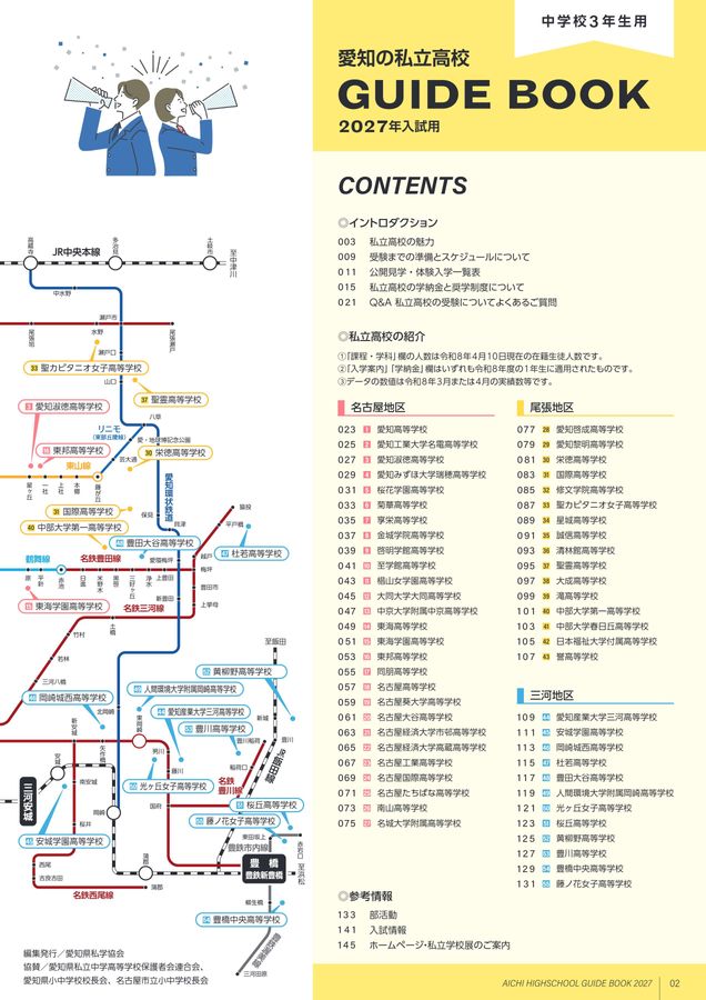 愛知の私立高校 GUIDE BOOK 2027
